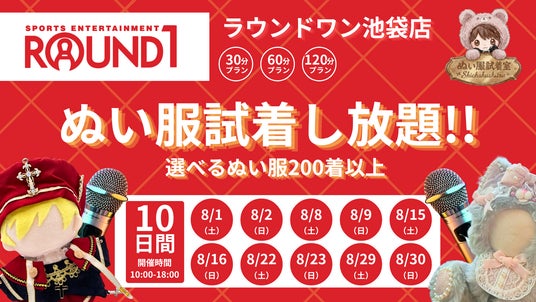【新推し活】「ぬい服試着室」コラボ企画第7弾 ラウンドワン池袋店にて2026年8月限定イベントを開催 【新推し活】「ぬい服試着室」コラボ企画第7弾 ラウンドワン池袋店にて2026年8月限定イベントを開催