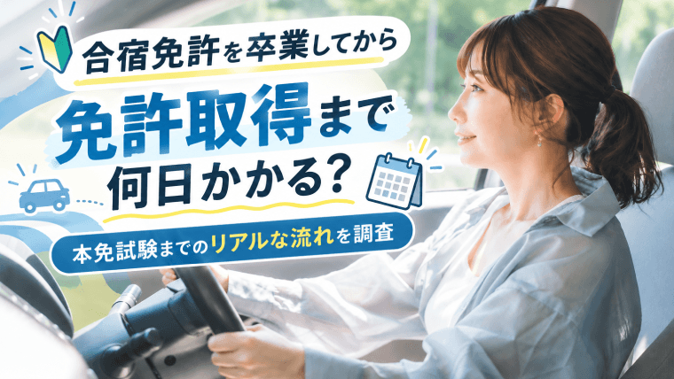 【合宿免許卒業後を調査】77.00％が2週間以内に本免試験を受験！