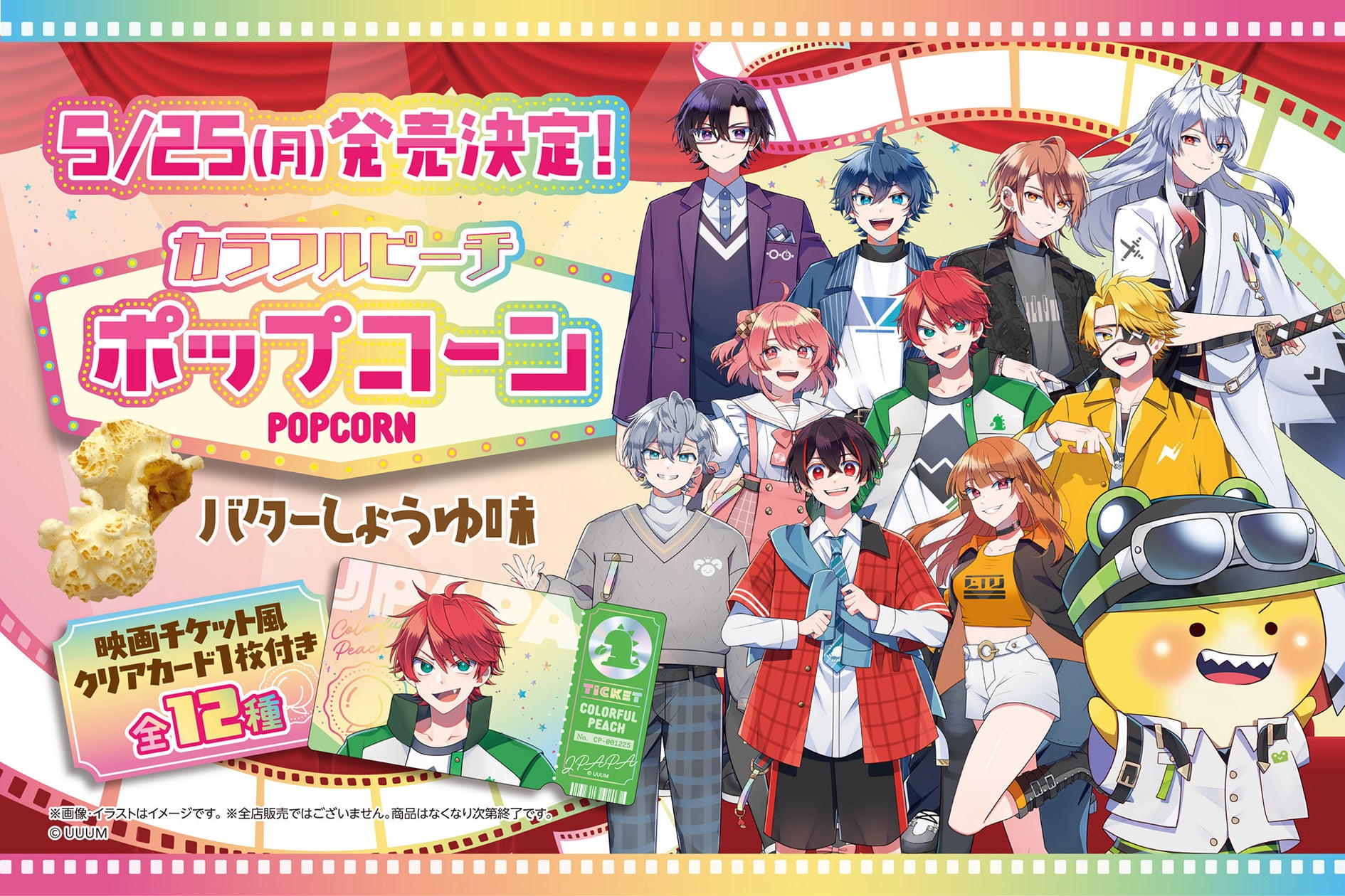 カラフルピーチのクリアカード付きポップコーンが全国の店舗で発売