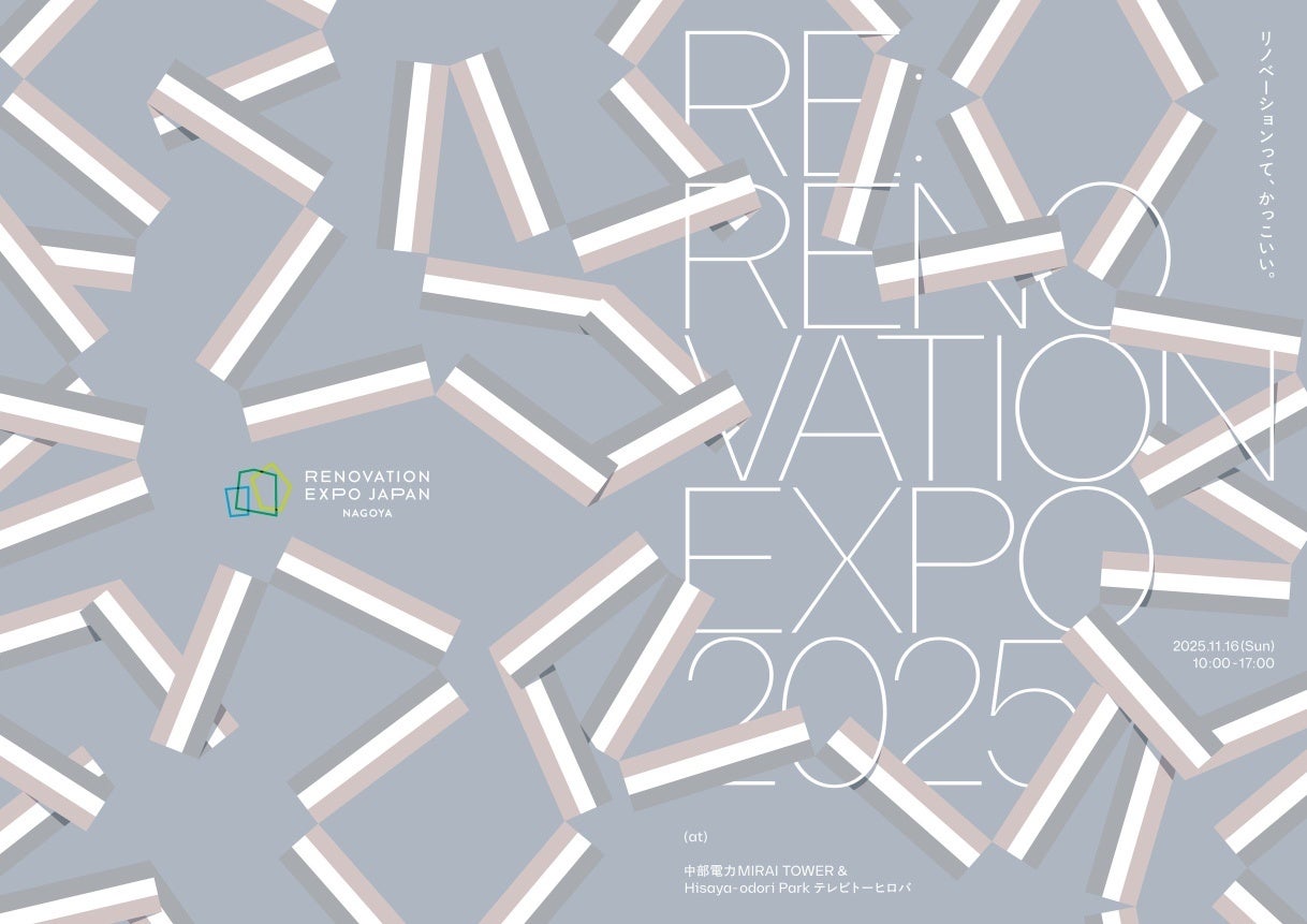 リノベーションの「かっこよさ」を探る最大級のイベント『RE:RENOVATION EXPO2025 in NAGOYA』開催