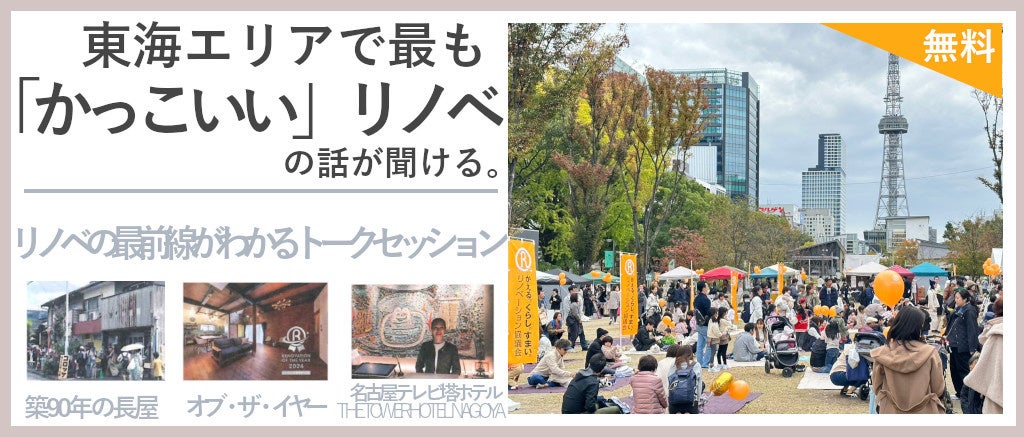 【11月16日開催】リノベーションの最前線が分かるトークセッションを無料公開！名古屋テレビ塔ホテル秘話など