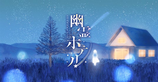 宿泊型の物語体験『トワイライトリゾーツ 幽霊ホテル』が2026年1月24日(土)11:00から予約スタート 宿泊型の物語体験『トワイライトリゾーツ 幽霊ホテル』が2026年1月24日(土)11:00から予約スタート