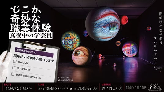 2026年7月、閉館後の美術館を舞台にしたナイトミュージアム企画「どこか奇妙な職業体験 真夜中の学芸員」 開催! 2026年7月、閉館後の美術館を舞台にしたナイトミュージアム企画「どこか奇妙な職業体験 真夜中の学芸員」 開催!