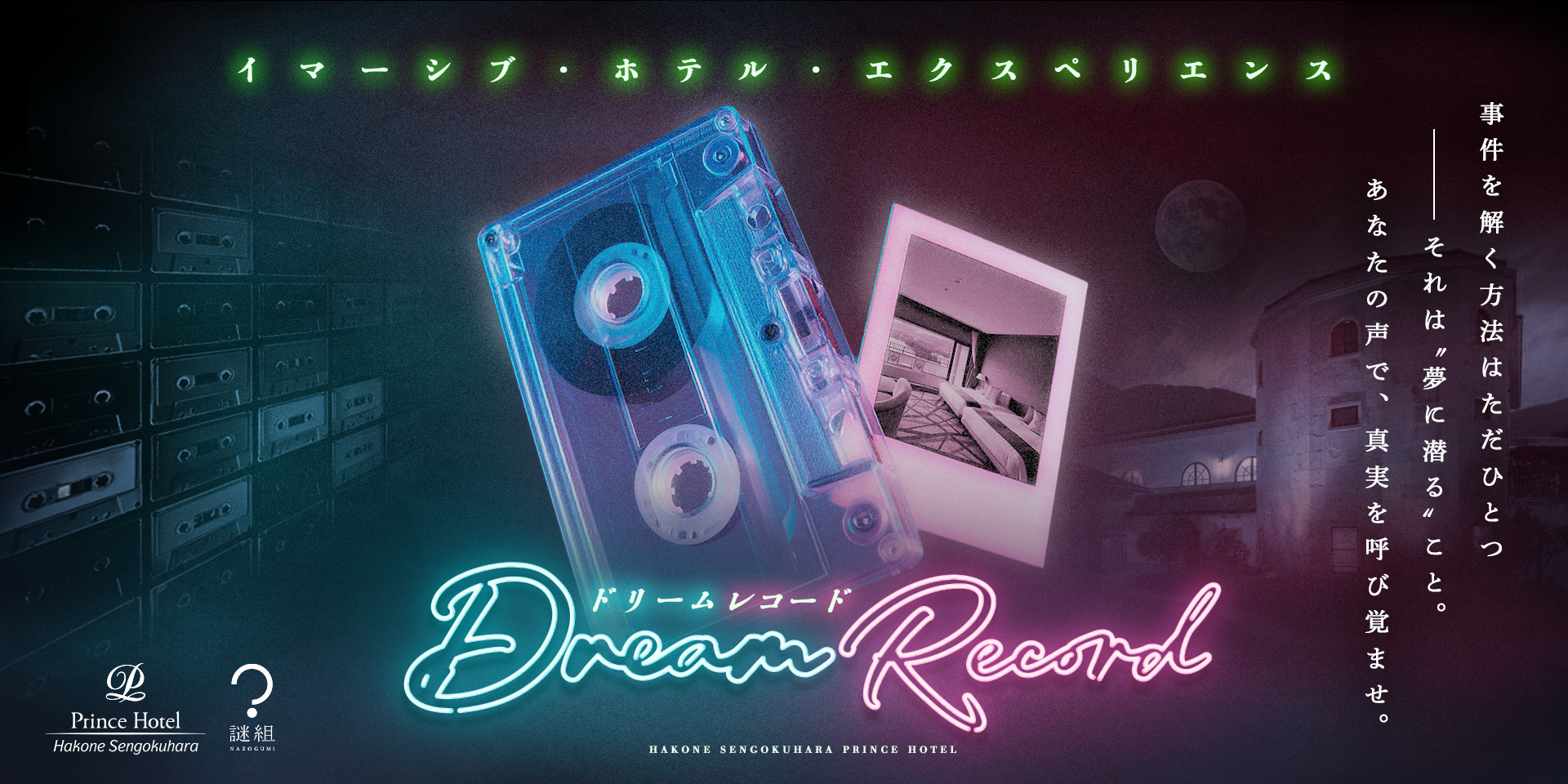 【夢の中への潜入体験／箱根仙石原プリンスホテル】イマーシブ・ホテル・エクスペリエンス「Dream Record」2026年1月より開催決定