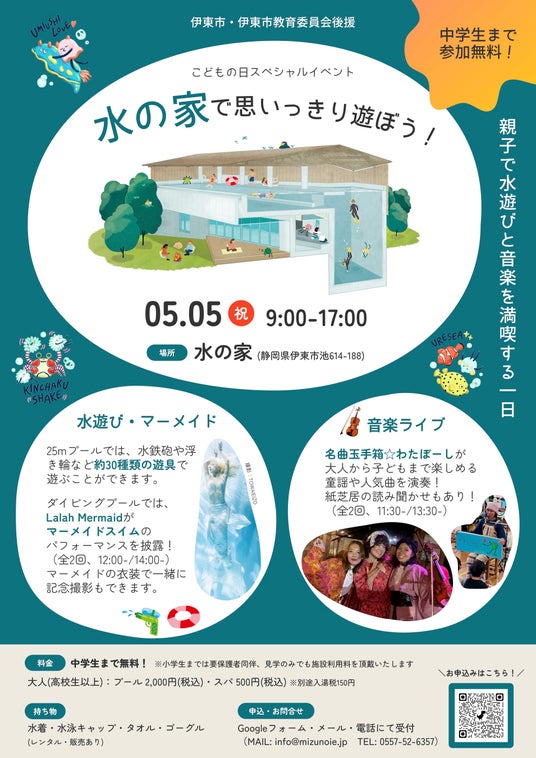 【伊東市・伊東市教育委員会後援】こどもの日は25mプールが遊び放題!プール×音楽×マーメイドが融合した親子向けスペシャルイベントを開催! 【伊東市・伊東市教育委員会後援】こどもの日は25mプールが遊び放題!プール×音楽×マーメイドが融合した親子向けスペシャルイベントを開催!