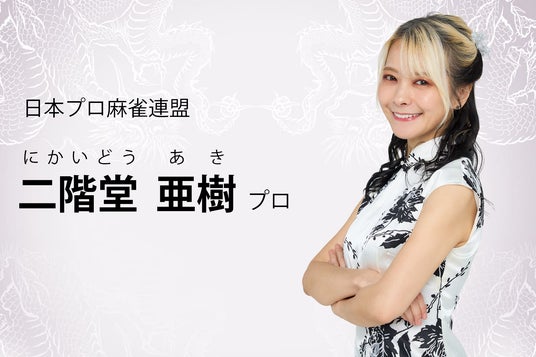 二階堂亜樹プロ登場】プロ雀士の販促素材・プロモーションツール提供