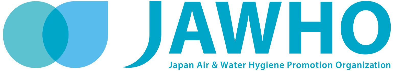 一般社団法人 日本空気と水の衛生推進機構（JAWHO）