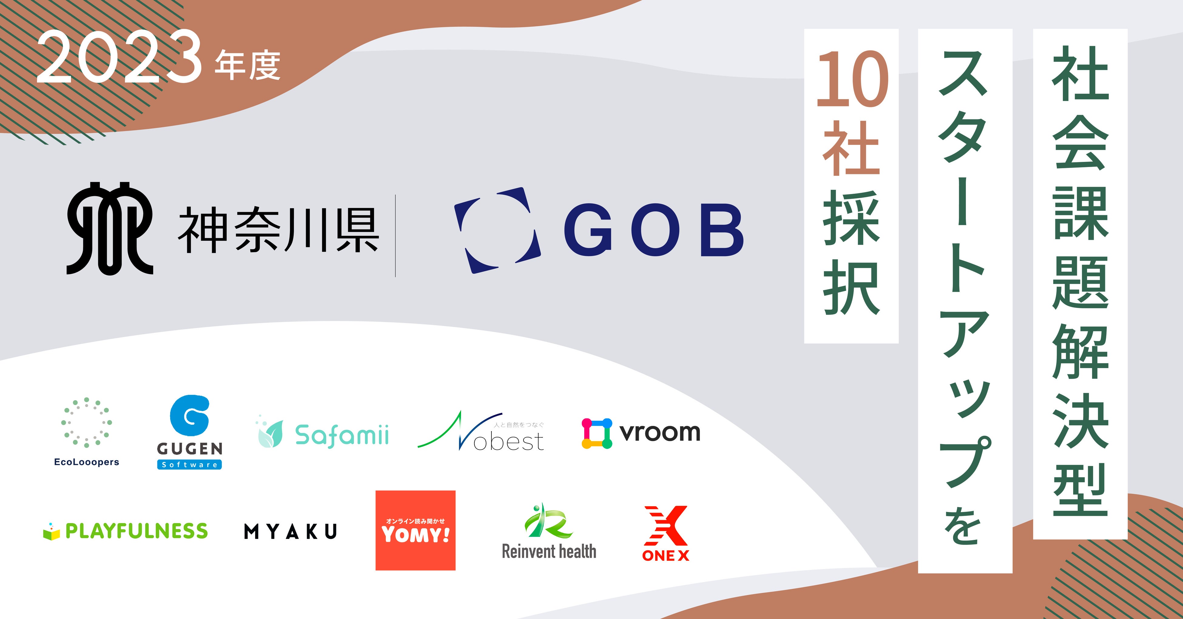 神奈川県、社会課題解決に挑む10社のスタートアップを選出。2023年度