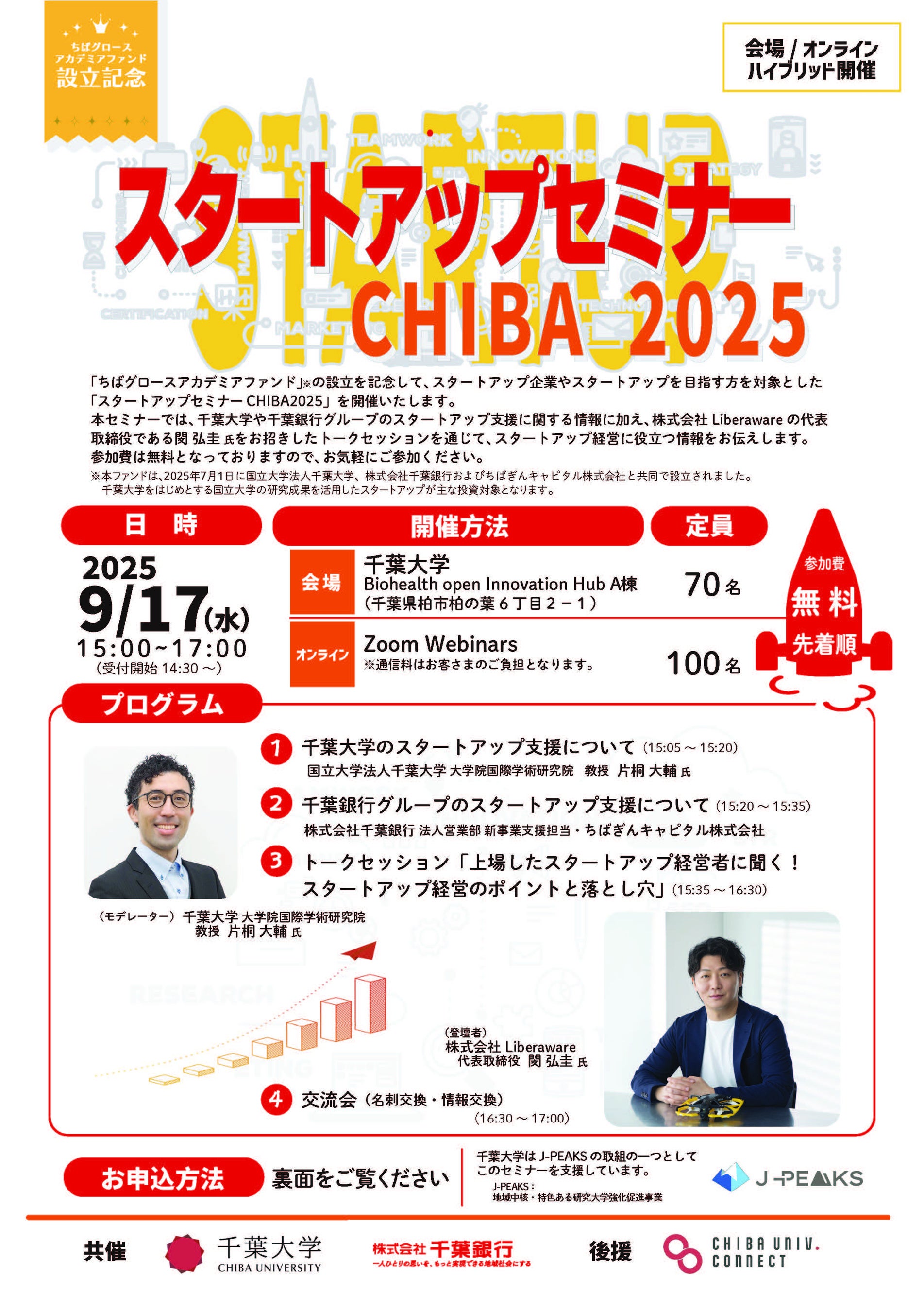 千葉大学、「スタートアップセミナーCHIBA 2025」を千葉銀行と開催~「ちばグロースアカデミアファンド」設立記念~