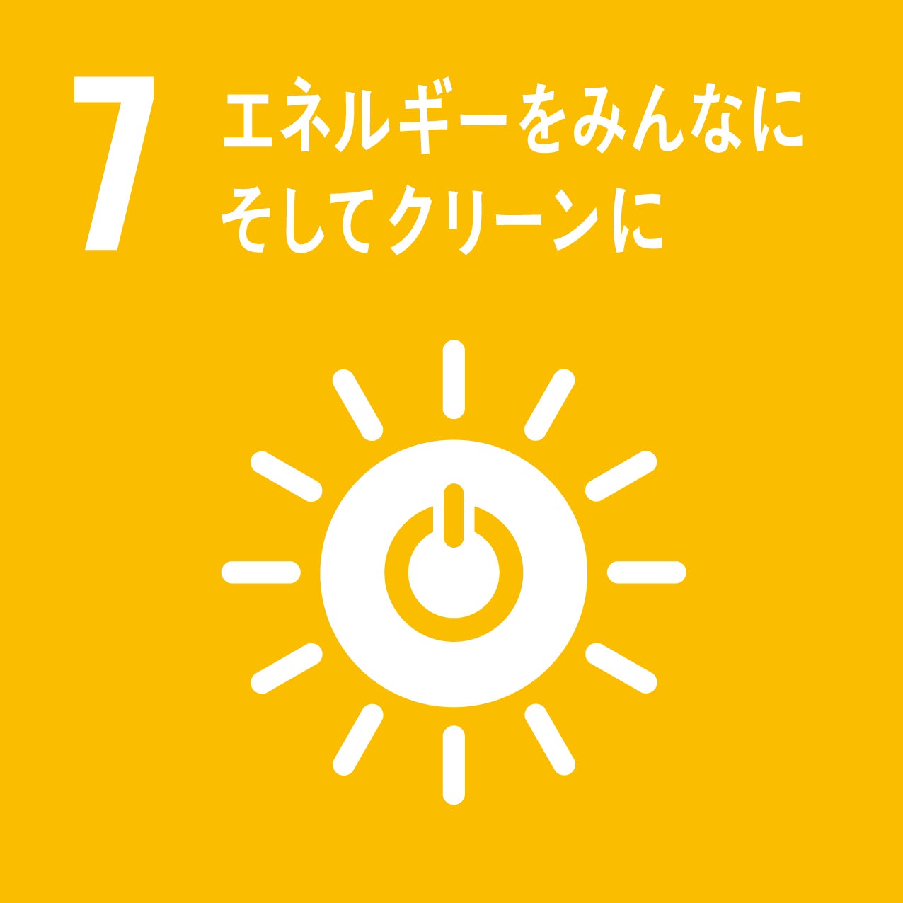 SDGs 目標7