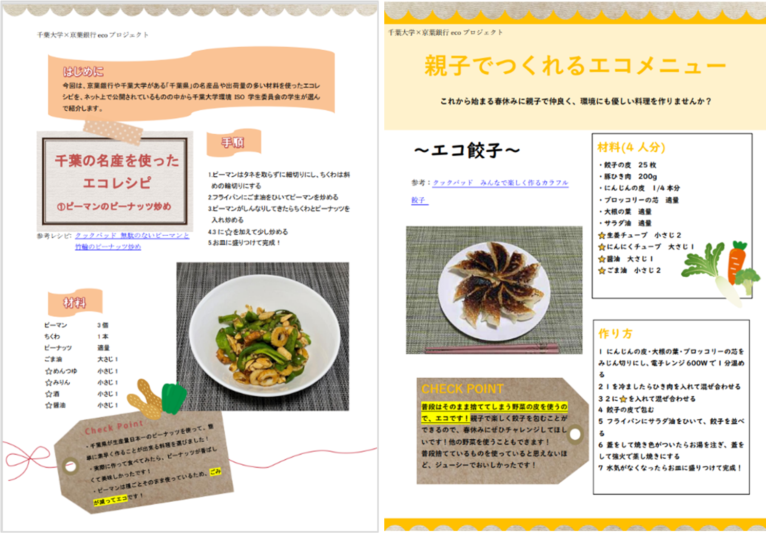 エコメニュー記事