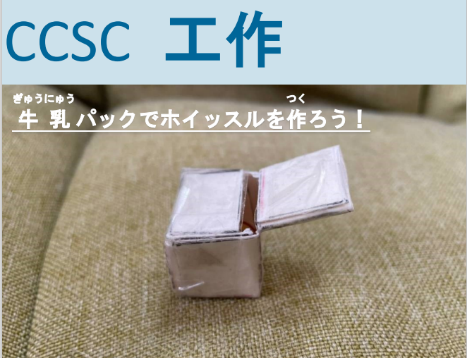 ホイッスルの作り方資料