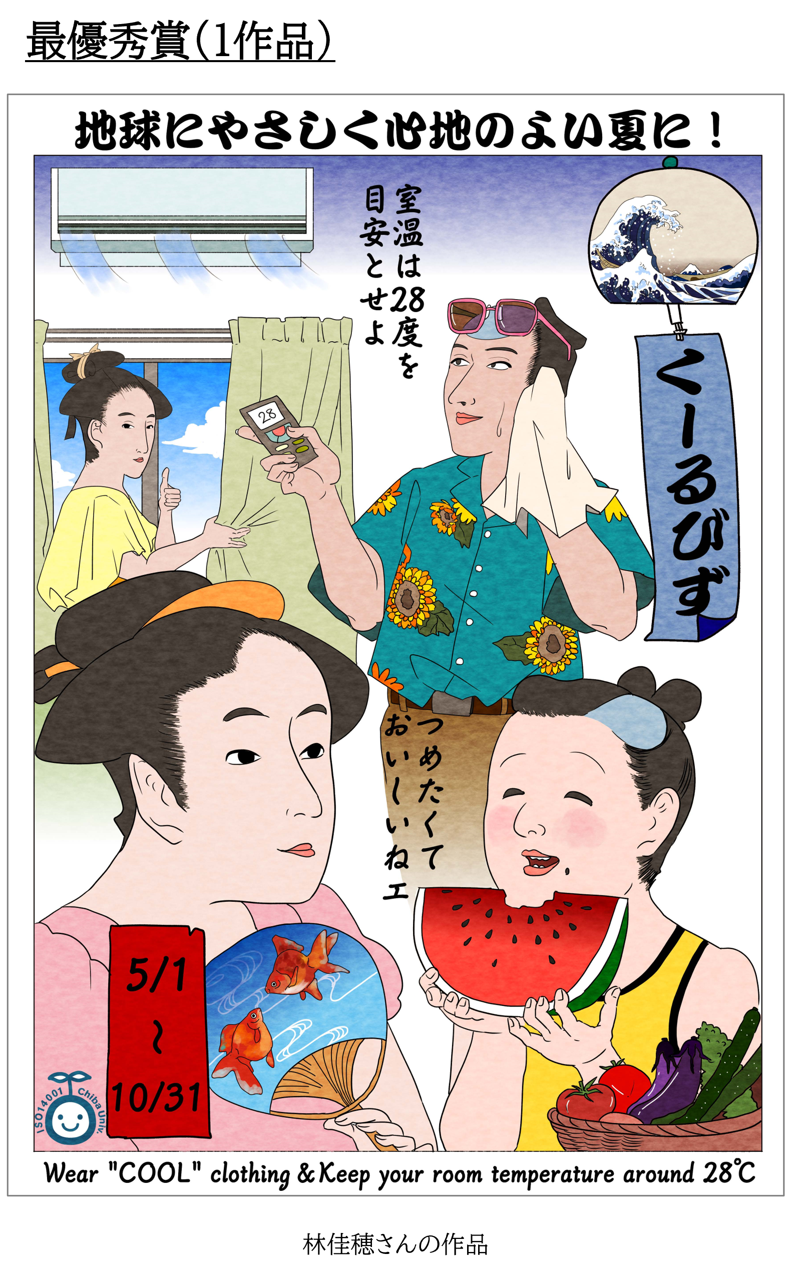 千葉大でクールビズポスターの学生コンペを実施 最優秀賞は浮世絵風