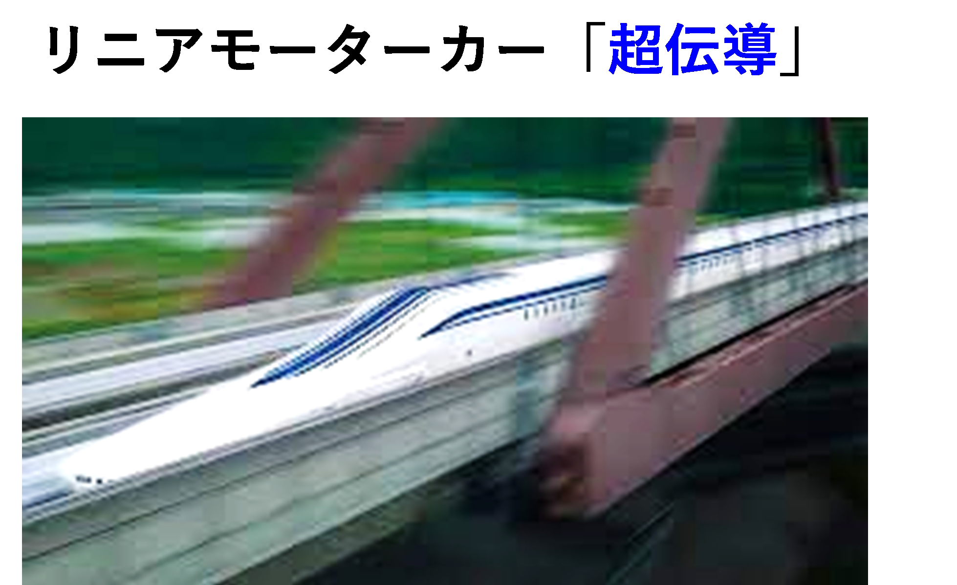 図１：発熱ゼロの超伝導。