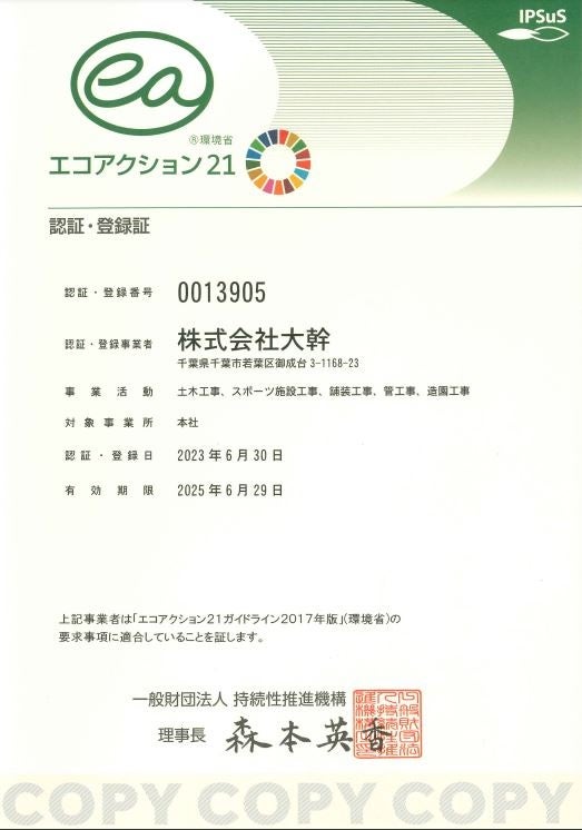株式会社大幹の認証・登録証
