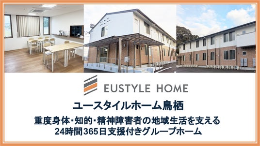 佐賀県初進出、重度障害者向けグループホーム「ユースタイルホーム鳥栖」~ユースタイルホーム、九州エリアで2027年1月までに新規4施設開設予定~ 佐賀県初進出、重度障害者向けグループホーム「ユースタイルホーム鳥栖」~ユースタイルホーム、九州エリアで2027年1月までに新規4施設開設予定~