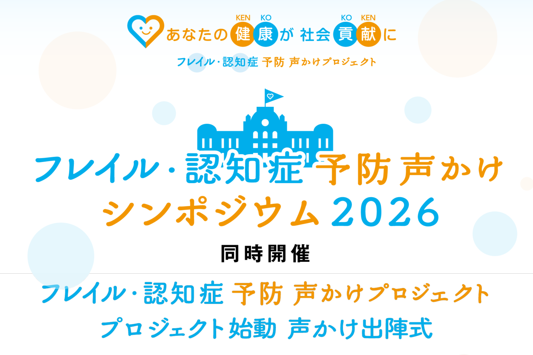 いつもの健診を、地域で支え合う「声かけ」へ「フレイル・認知症予防 声かけプロジェクト」を発足