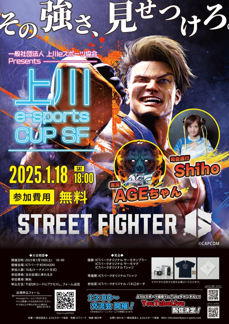 旭川ストリートファイター6最強決定戦!eスポーツCUP第2回大会開催! 旭川ストリートファイター6最強決定戦!eスポーツCUP第2回大会開催!