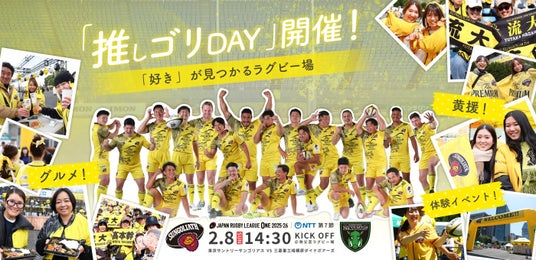 2月8日(日)NTT JAPAN RUGBY LEAGUE ONE 2025-26 第7節三菱重工相模原ダイナボアーズ戦で「推しゴリDAY」を開催します 2月8日(日)NTT JAPAN RUGBY LEAGUE ONE 2025-26 第7節三菱重工相模原ダイナボアーズ戦で「推しゴリDAY」を開催します