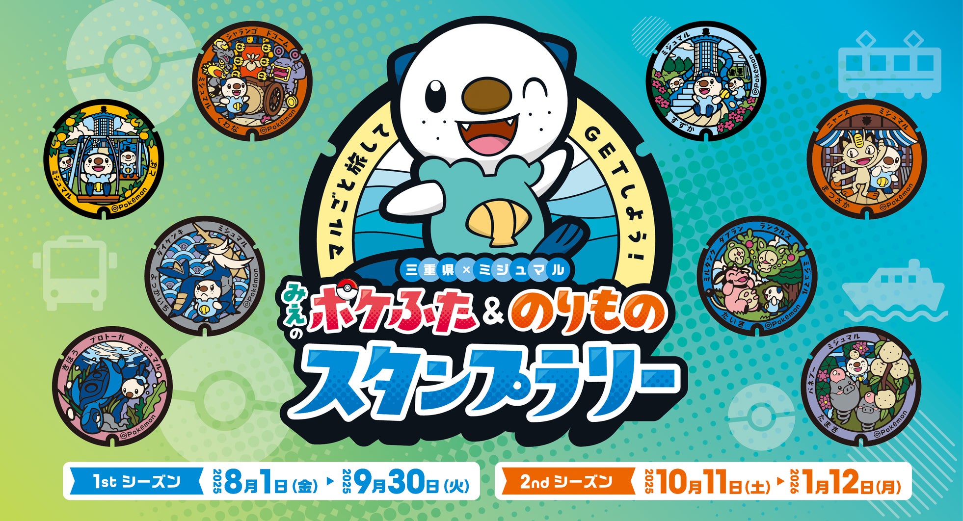 マルごと旅してGETしよう!みえのポケふた&のりものスタンプラリー