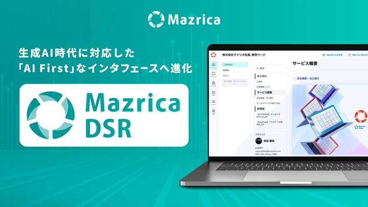 デジタルセールスルーム「Mazrica DSR」、大幅なUIリニューアル デジタルセールスルーム「Mazrica DSR」、大幅なUIリニューアル