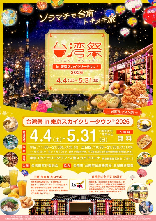 「台湾祭in東京スカイツリータウン(R)2026-台南ランタン祭-」開催決定! 「台湾祭in東京スカイツリータウン(R)2026-台南ランタン祭-」開催決定!