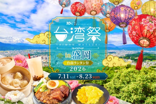 「台湾祭in盛岡2026-台南ランタン祭-」開催決定! 「台湾祭in盛岡2026-台南ランタン祭-」開催決定!