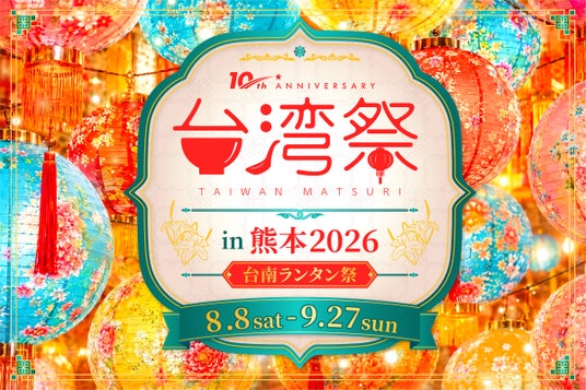 「台湾祭in熊本2026-台南ランタン祭-」開催決定! 「台湾祭in熊本2026-台南ランタン祭-」開催決定!