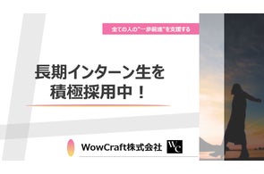 人・組織を支援するHRスタートアップ「WowCraft株式会社」が『長期インターン生』を積極採用中