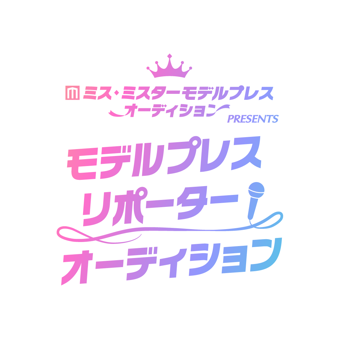 「ミス・ミスターモデルプレスオーディション PRESENTSモデルプレス リポーターオーディション」ロゴ （C）モデルプレス