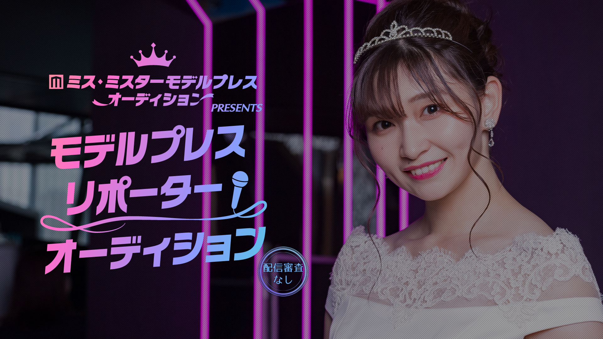 「ミス・ミスターモデルプレスオーディション PRESENTSモデルプレス リポーターオーディション」開催 （C）モデルプレス
