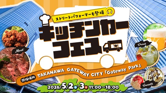 TAKANAWA GATEWAY CITYグランドオープン後、初のGWが到来 GWは高輪へ!次世代カルチャーと国際交流が交差する、学んで、食べて、遊べる 新たな都市体験をお届け TAKANAWA GATEWAY CITYグランドオープン後、初のGWが到来 GWは高輪へ!次世代カルチャーと国際交流が交差する、学んで、食べて、遊べる 新たな都市体験をお届け