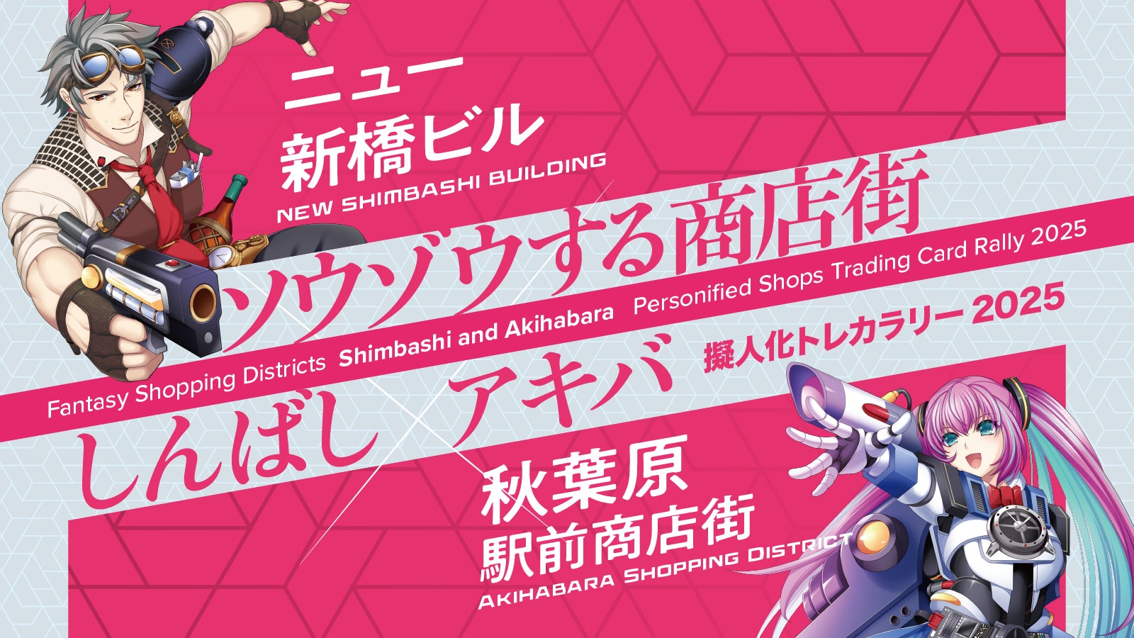 2024年12/26~】『しんばし×アキバ 商店街デジタルオリジナルトレカ 2024年12/26~】『しんばし×アキバ 商店街デジタルオリジナルトレカ