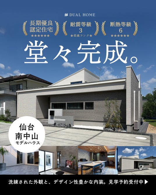 【仙台市】DUAL HOME「仙台南中山モデルハウス」がグランドオープン。公開前からブランド史上最多の反響で注目を集める、”平屋デザイン住宅”の新基準 【仙台市】DUAL HOME「仙台南中山モデルハウス」がグランドオープン。公開前からブランド史上最多の反響で注目を集める、”平屋デザイン住宅”の新基準