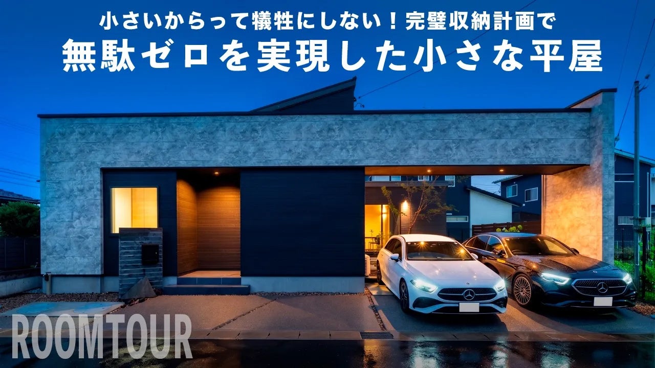 【静岡県浜松市】全国展開の住宅FC「DUAL HOME」、本部×加盟店の掛け合いで宮口モデルハウスを紹介｜静岡県初上陸、28坪の平屋に込めた収納と空間設計