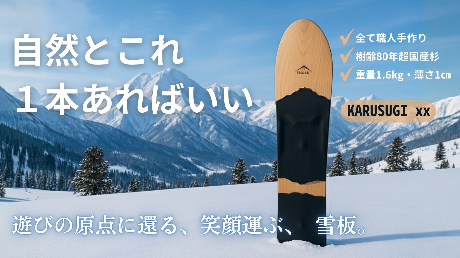 雪上のサーフィンを体感！国産杉から生まれた「雪板」最新作が