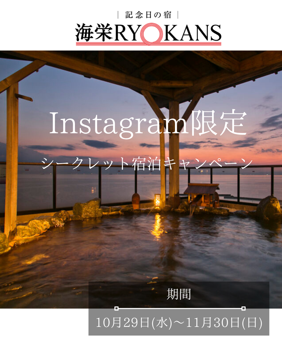 Instagram限定「シークレット宿泊プランキャンペーン」を11/30まで開催【海栄RYOKANS】