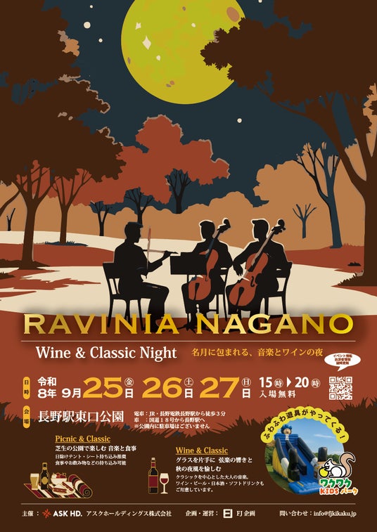 長野駅東口公園に、ワインとクラシックを楽しむ秋の音楽祭「RAVINIA NAGANO」9月25日初開催 長野駅東口公園に、ワインとクラシックを楽しむ秋の音楽祭「RAVINIA NAGANO」9月25日初開催
