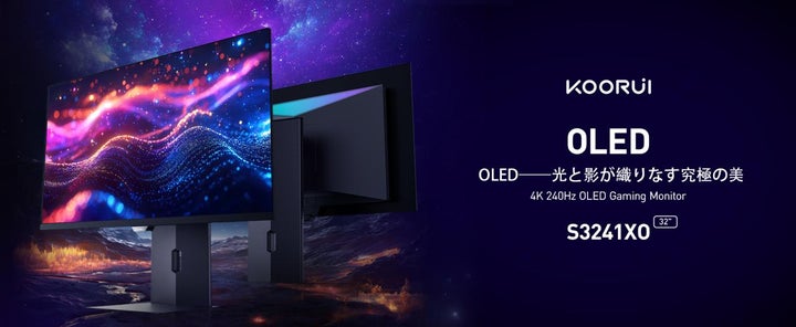 有機ELの真価を体感せよ。OLED×4K解像度のKOORUIゲーミングモニター 有機ELの真価を体感せよ。OLED×4K解像度のKOORUIゲーミングモニター