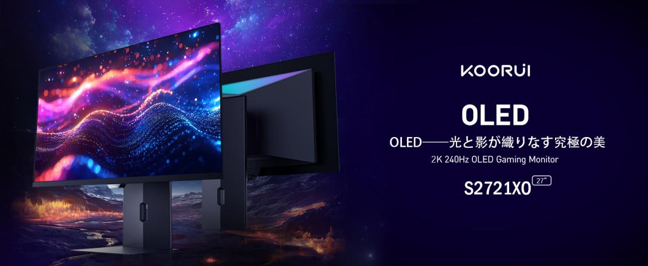 ついに登場 KOORUI S2721XO ─ 次世代2K×240Hz OLEDモニター、始動 ついに登場 KOORUI S2721XO ─ 次世代2K×240Hz OLEDモニター、始動