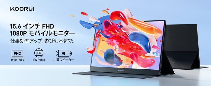 新製品】KOORUI、15.6インチのモバイルモニター「E1511A」が登場 新製品】KOORUI、15.6インチのモバイルモニター「E1511A」が登場