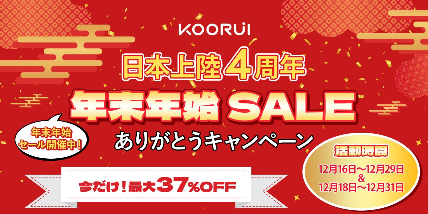 KOORUI上陸4周年!年末年始セールで人気モニターがお得 KOORUI上陸4周年!年末年始セールで人気モニターがお得
