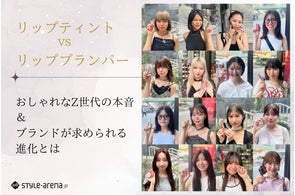 ティントvsプランパーから見る、信頼を生むアプローチ。おしゃれなZ世代の本音とブランドが求められる進化。