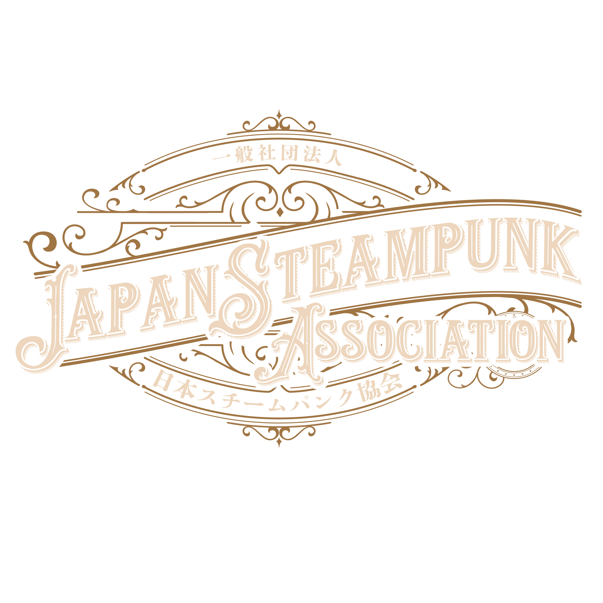 一般社団法人 日本スチームパンク協会