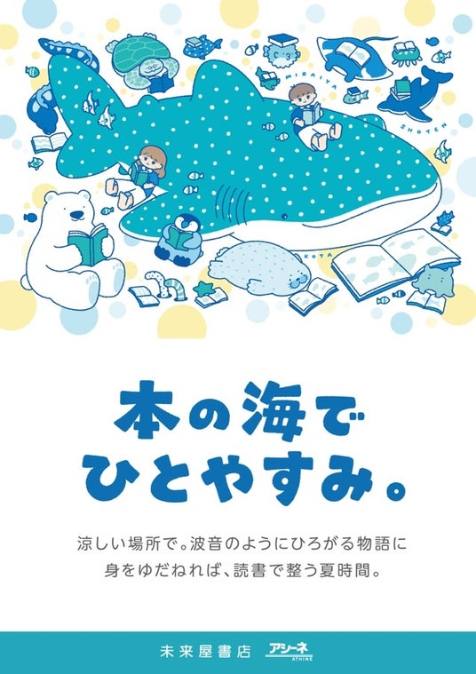 「本の海でひとやすみ。」この夏、未来屋書店が避暑地になる。 「本の海でひとやすみ。」この夏、未来屋書店が避暑地になる。