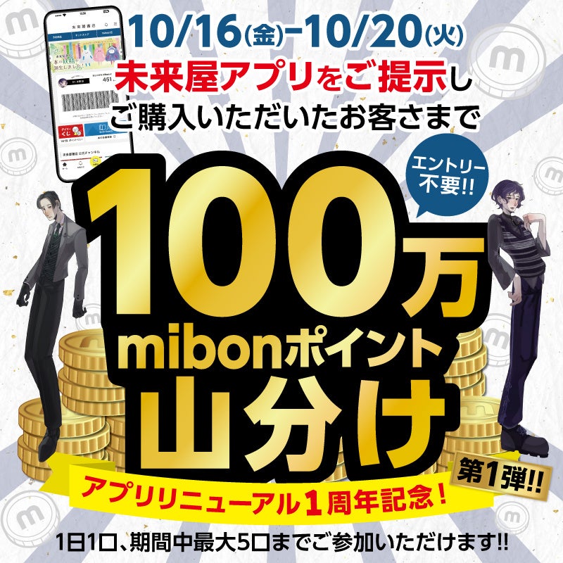 【日頃の感謝を込めて】未来屋書店公式アプリ リニューアル1周年記念！3つのおトクなキャンペーンを開催