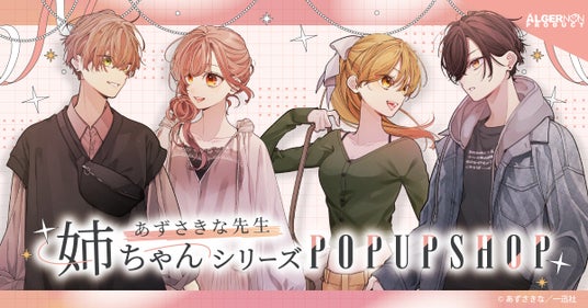 あずさきな先生『姉ちゃんシリーズ』POP UP SHOP 未来屋書店レイクタウン店・大日店で1月31日(土)より開催! あずさきな先生『姉ちゃんシリーズ』POP UP SHOP 未来屋書店レイクタウン店・大日店で1月31日(土)より開催!