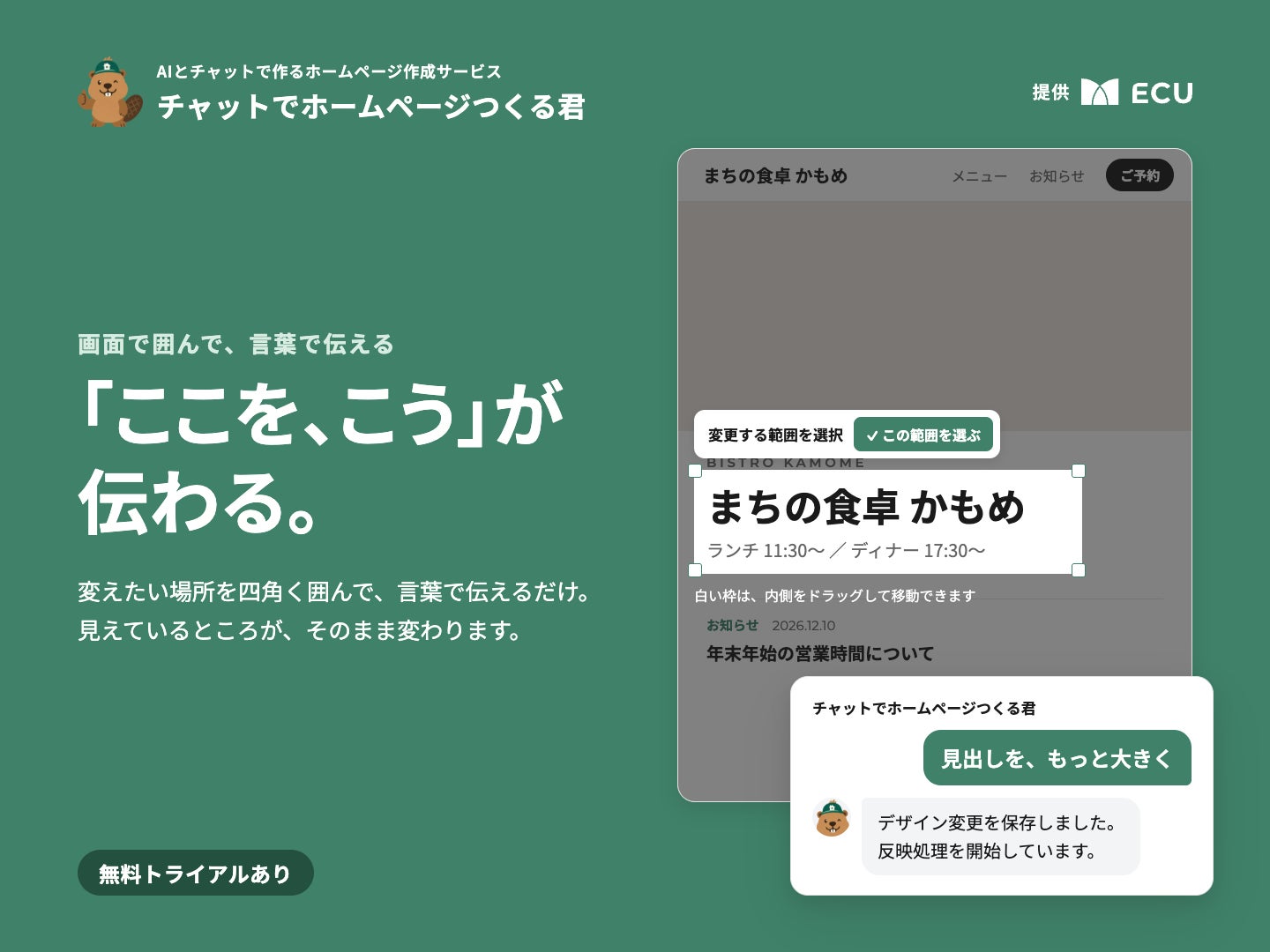 ECU、「チャットでホームページつくる君」を正式リリース。HPの作成・更新をAIとの会話だけで完結