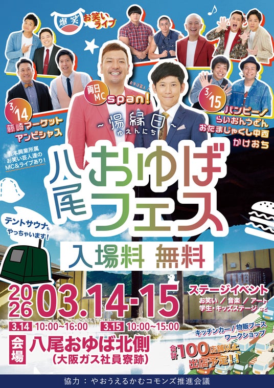 八尾のスーパー銭湯「八尾おゆば」開業20周年イベント『八尾おゆばフェス ~湯縁日~』span!が総合MC、藤崎マーケット・バンビーノら出演の爆笑お笑いライブを開催! 八尾のスーパー銭湯「八尾おゆば」開業20周年イベント『八尾おゆばフェス ~湯縁日~』span!が総合MC、藤崎マーケット・バンビーノら出演の爆笑お笑いライブを開催!