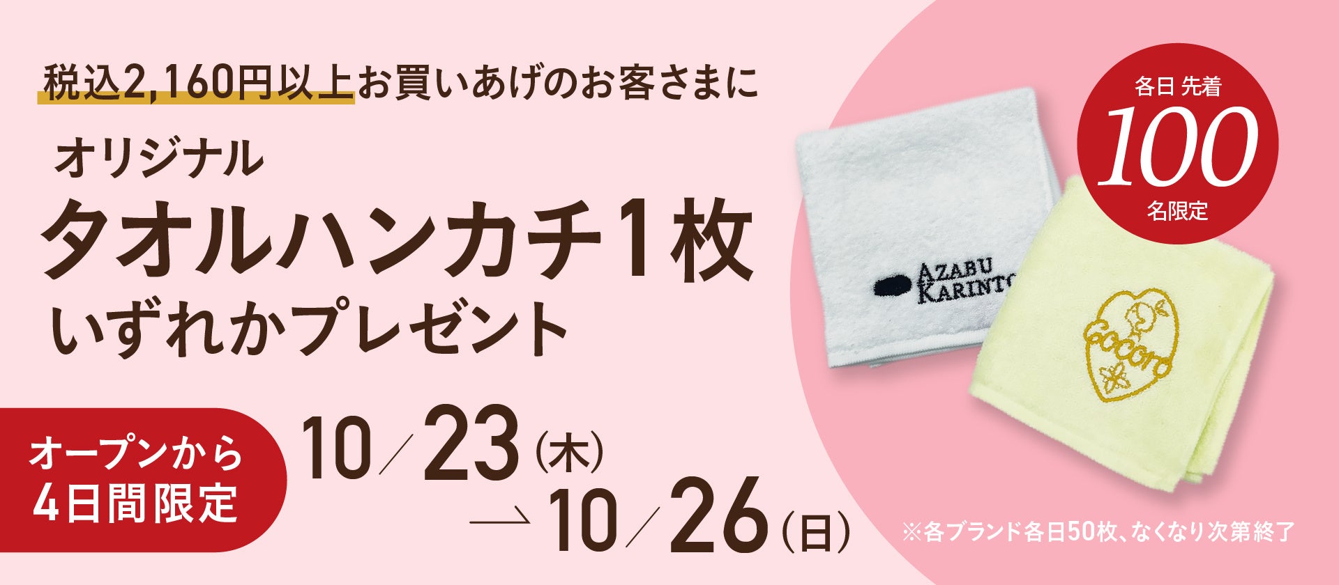 あげもちCocoro・麻布かりんとが10月23日(木) 大丸東京店に新装